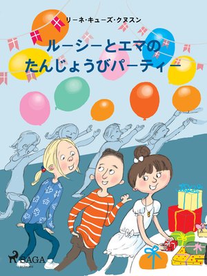 cover image of ルーシーとエマの たんじょうびパーティー